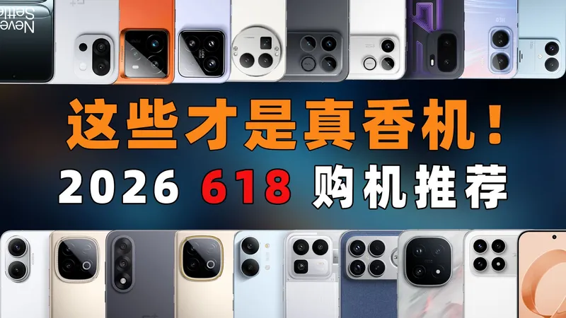 【建议收藏】这些才是真香机！2026 618 高性价比 手机推荐（1000-4500元）| 大米评测