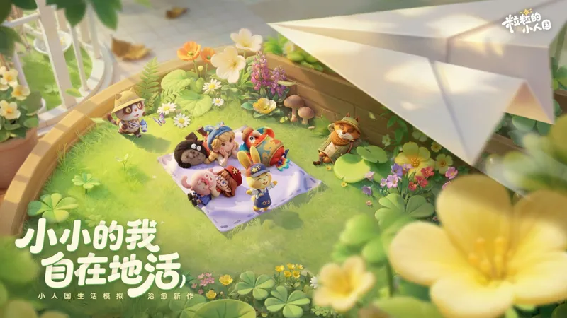 《粒粒的小人国》生活模拟新作-治愈系小人国独占先机