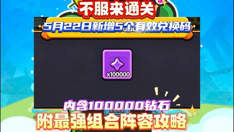 不服来通关5月22日新增5个月有效兑换码内含100000钻石附最强组合阵容攻略