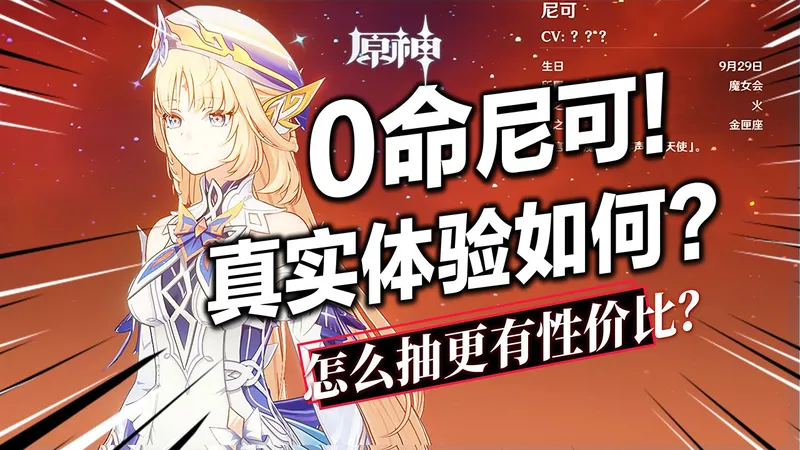 【原神】0命尼可真实体验如何？超详细配队养成攻略！提升有多大？真正适配的队伍有哪些？怎么抽更有性价比？如何养成伤害更高？圣遗物/武器/命座怎么选？