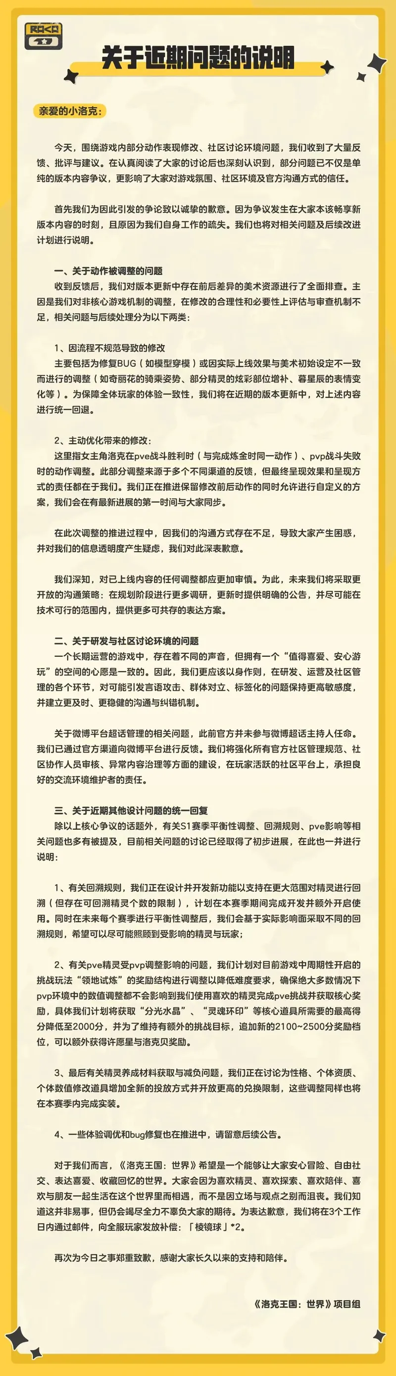 《洛克王国：世界》致歉公告-动作调整与社区改进方案公布