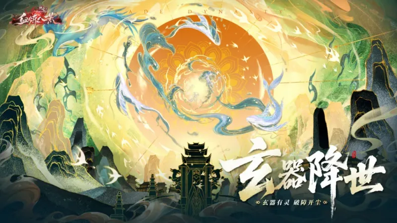 《诛仙》端游新版本血炼八荒公测