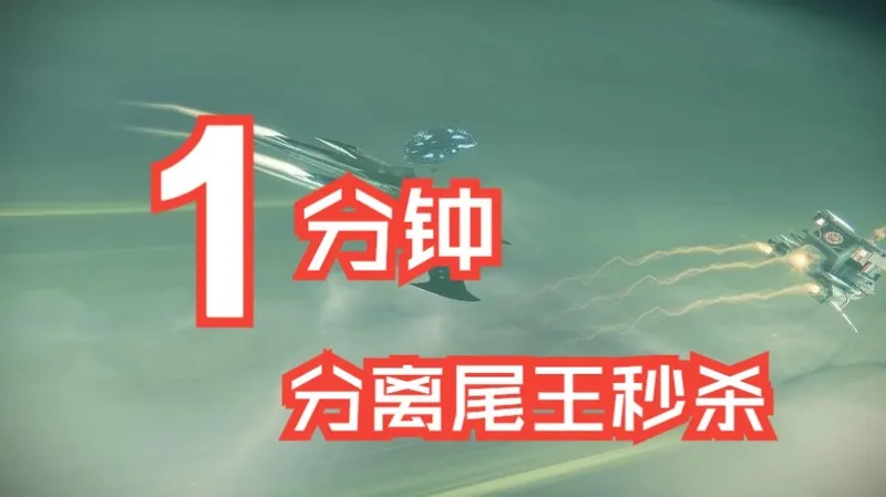 命运2 分离教义尾王秒杀参考打法 夾夾乐1分钟一把 异端篇章 (Bug已修) 视频留念