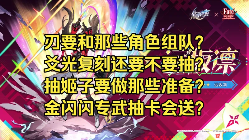 4.3和4.4版本全角色攻略来了！刃要怎么抽？爻光白厄昔涟复刻怎么补？姬子也刚需2+1？队友可能有那些？远坂凛是谁的队友？全体免费使用金闪闪耍EA!