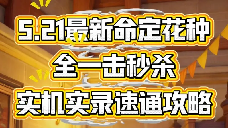 5.21最新命定花种，全一击秒杀攻略来了