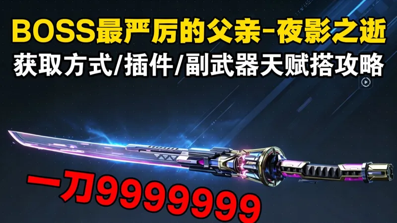 逆战未来：BOSS严父夜影之逝！获取方式 + 插件天赋搭攻略