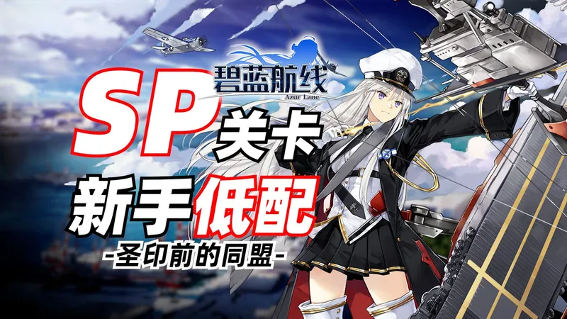 刚入坑新手打不过SP？新手低配SP攻略【碧蓝航线】