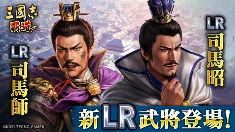 《三国志霸道》赛季战任尽力第三期开幕-全新LR武将司马师司马昭登场