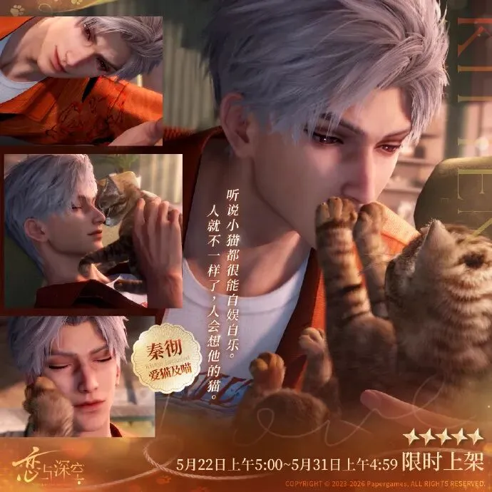 《恋与深空》五星思念秦彻·爱猫及喵限时上线-5月22日开启限定许愿活动