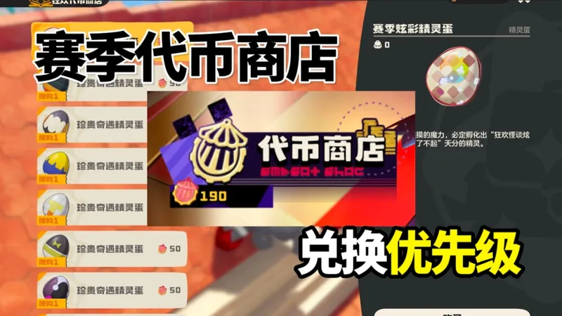 还不知道怎么换？赛季代币商店兑换优先攻略！