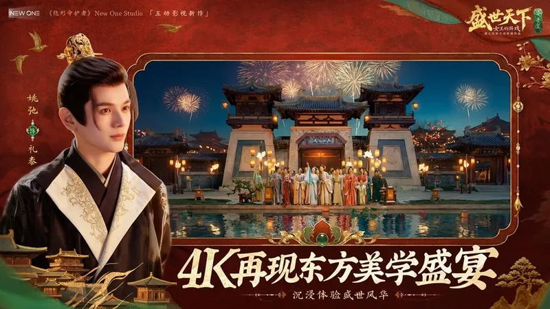 《盛世天下》女帝篇全球同步上线