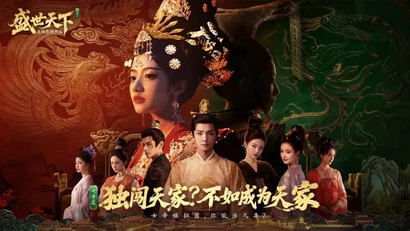 《盛世天下》女帝篇6月9日上线
