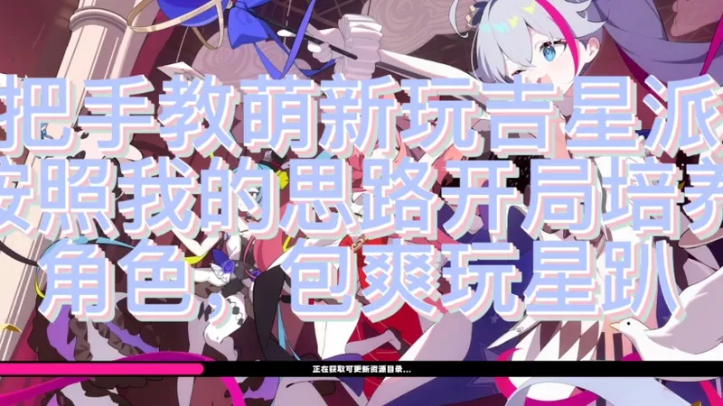 吉星派对保姆级萌新攻略，第一天第二天全套成长思路实战思路合集（1）之建号后角色培养哪个？