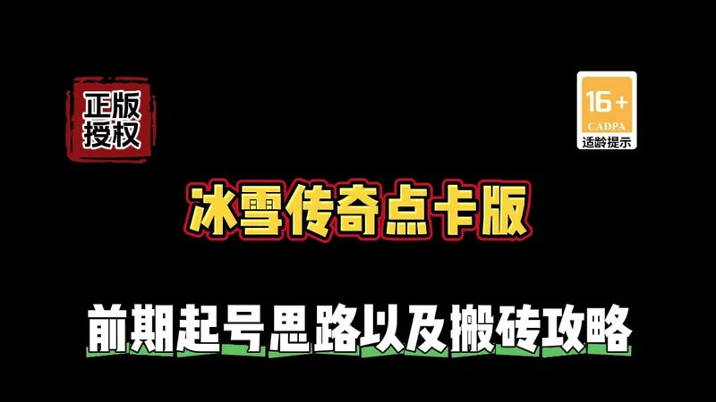 冰雪传奇点卡版：前期起号思路以及详细搬砖攻略！