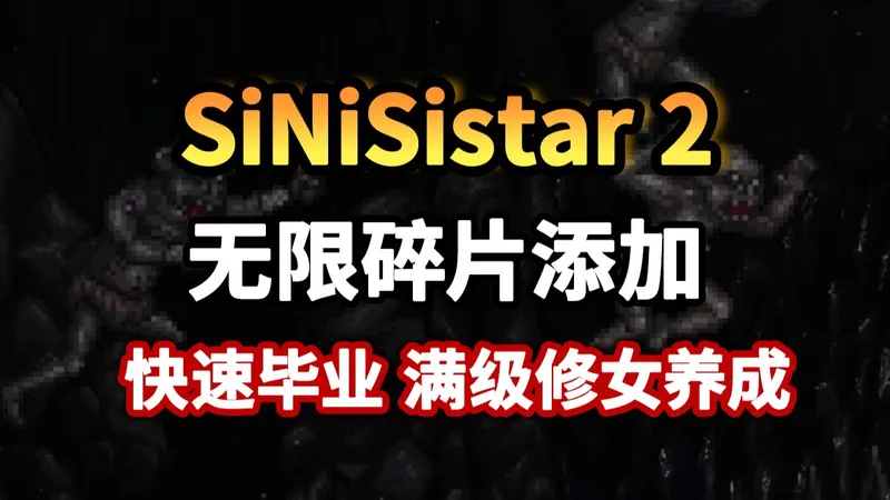 SiNiSistar 2 碎片自由获取+全通关攻略 快速毕业不用肝！满级养成