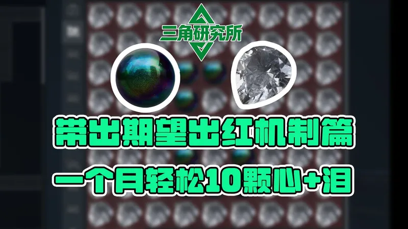 【三角研究所】带出期望机制篇，长期提高爆率，一月轻松10颗泪