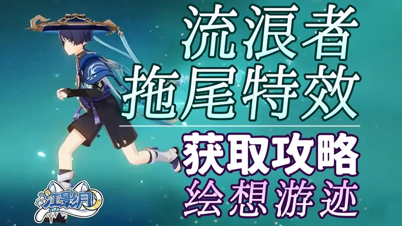 【原神】流浪者(散兵) 拖尾特效打法攻略/绘想游迹/拖尾/拖尾特效/角色游迹/原神绘想游迹/原神月之七