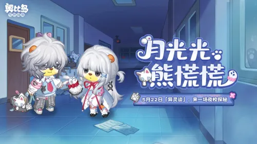 《奥比岛》异灵谈限时活动开启-微恐校园主题时装家具上线