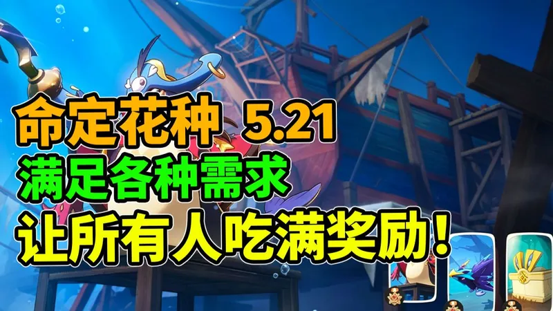 命定花种“第五期”最完整攻略—多种打法，保证让你吃到多倍奖励！