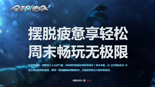 《全球使命3》周末挑战大减负-多重豪礼助力畅玩射击