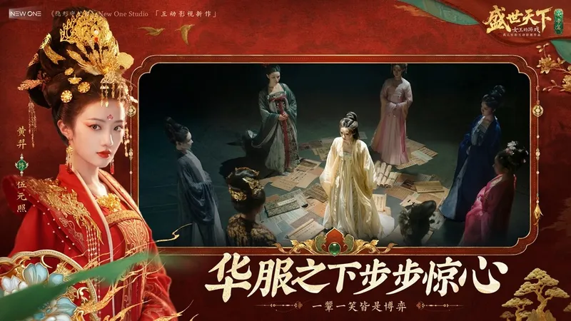 《盛世天下》女帝篇全球同步上线