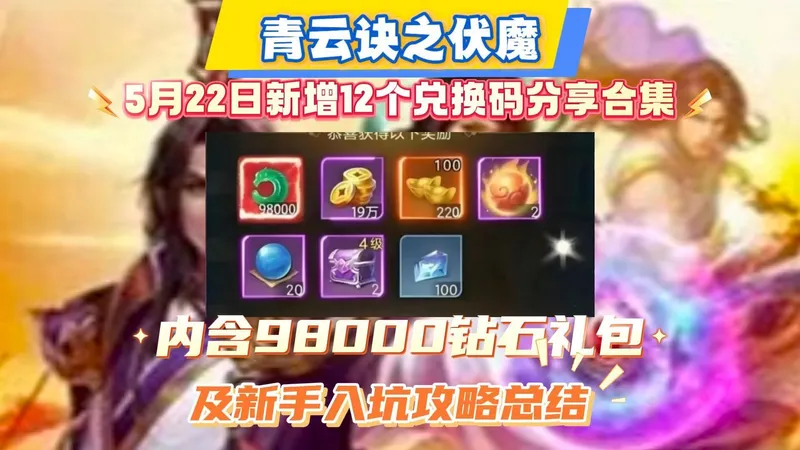 青云诀之伏魔5月22日新增12个兑换码合集分享