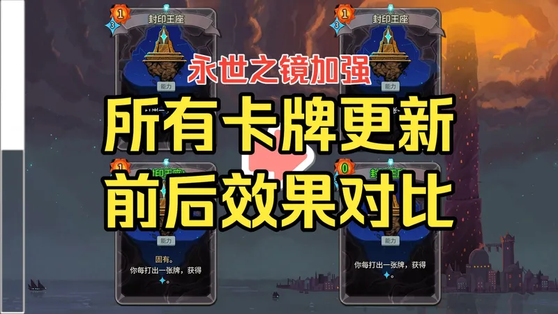 【杀戮尖塔2更新】永世之镜加强！所有卡牌遗物战斗更新前后效果对比