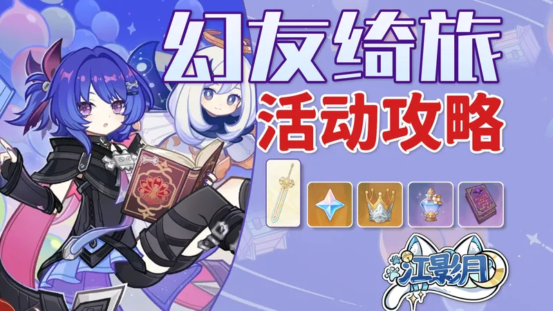 【原神】幻友绮旅 活动攻略/幻想虚境剧演/礼貉出逃记/嘟嘟可满垒大传球/团团月桂手牵手/原神月之七