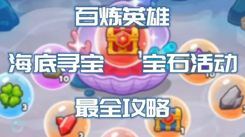 百炼英雄：海底寻宝宝石活动终极攻略，7 级宝石直接拿