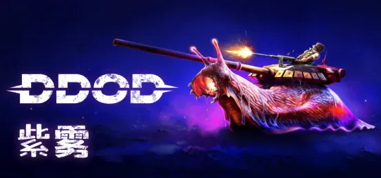 《DDoD-紫雾》免费试玩上线-末日合作肉鸽射击体验