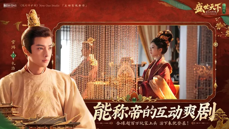 《盛世天下》女帝篇全球同步上线
