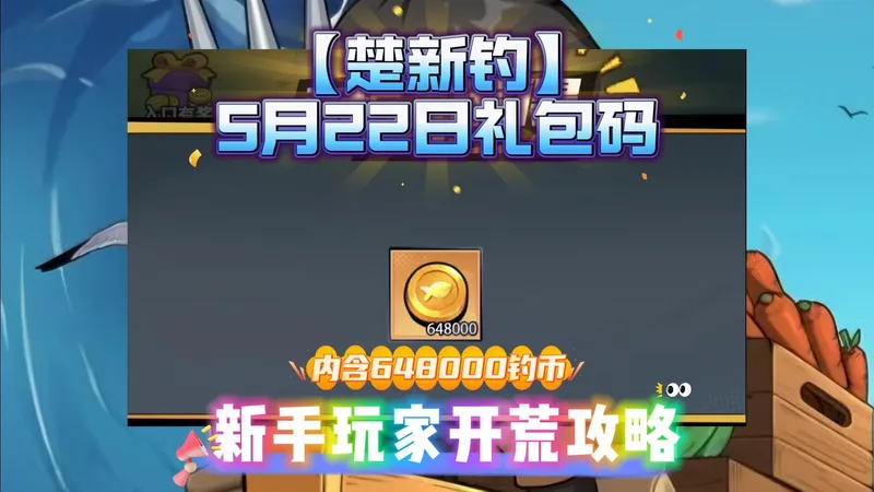 【楚新钓】5月22日礼包码内含648000钓币，新手玩家开荒攻略