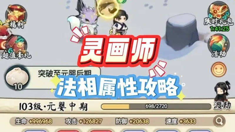 灵画师，新手小白必看的法相属性攻略