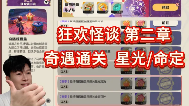 【洛克王国世界】狂欢怪谈第二章：奇遇通关 命定花种/星光对决 攻略！