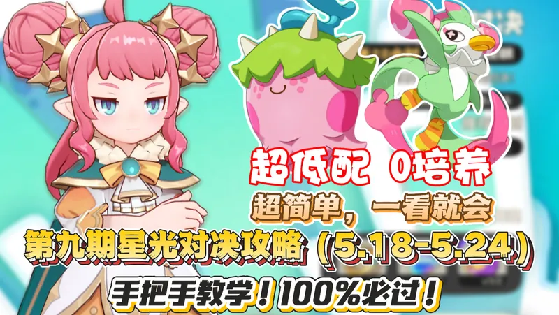 超低配置！第九期星光对决攻略！手把手教学100%必过稳定打法！S2赛季再打更佳！