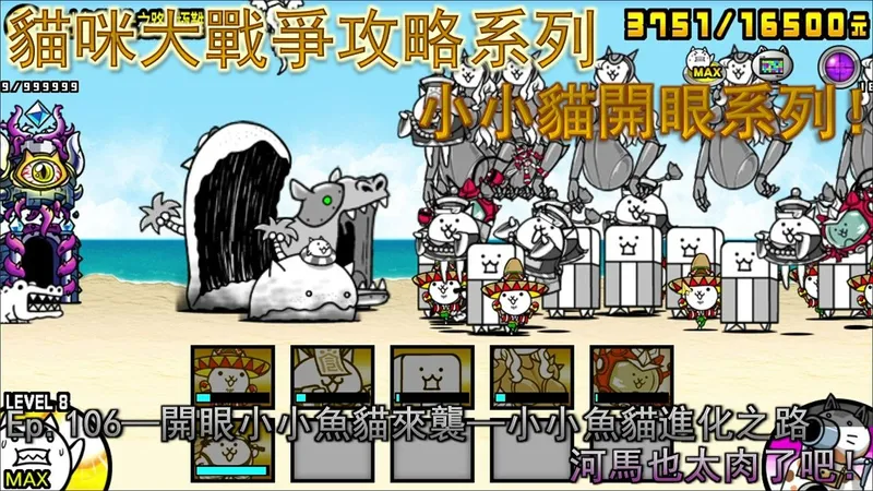 猫咪大战争 攻略Ep.106—开眼小小鱼猫来袭 小小鱼猫进化之路—★☆无超激攻略☆★