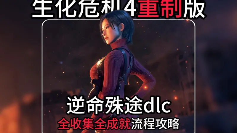 【生化危机4重制版】全收集全成就流程攻略 | 逆命殊途dlc | 老奶奶都能全成就
