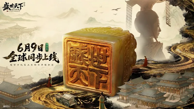 《盛世天下》女帝篇全球同步上线