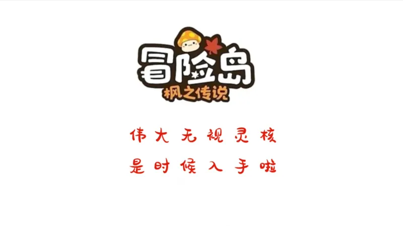 伟大无视灵核是时候入手啦 #冒险岛枫之传说 #冒险岛攻略 #枫叶勇者造星计划