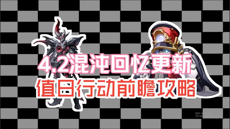 4,2混沌回忆更新攻略