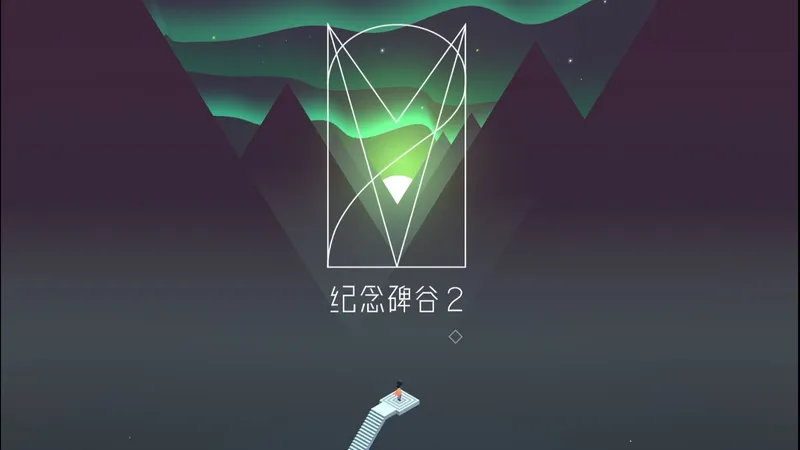 【纪念碑谷2】通关全流程攻略（纪念碑谷2+失落森林）