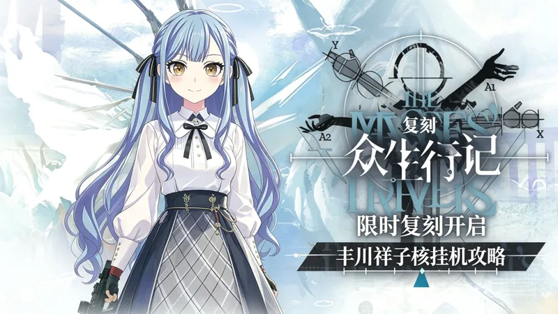 【众生行记·复刻】MT-S全关卡祥核挂机攻略