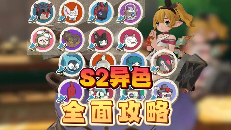 洛克王国世界：S2赛季异色全面刷取攻略