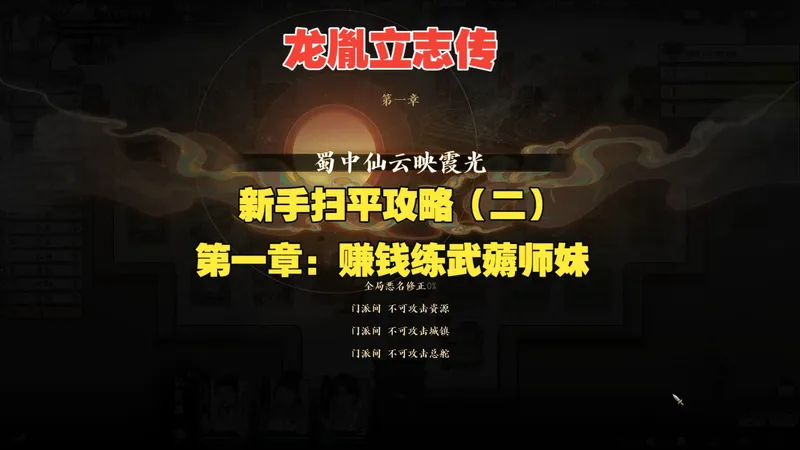 【龙胤立志传】新手扫平攻略（二）：第一章赚钱练武薅师妹