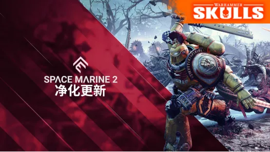 《战锤40K:星际战士2》净化更新上线