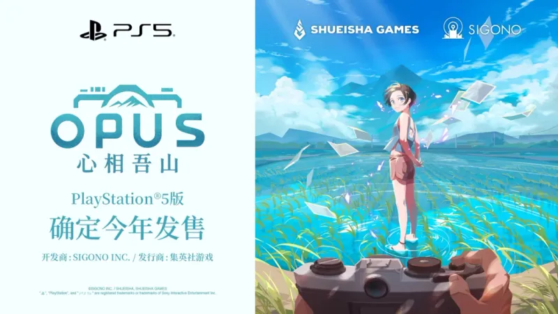 《OPUS：心相吾山》官宣登陆PS5-2026年内发售及试玩活动