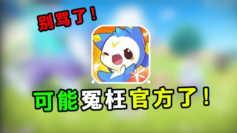 别骂了！我们可能冤枉洛克王国了！