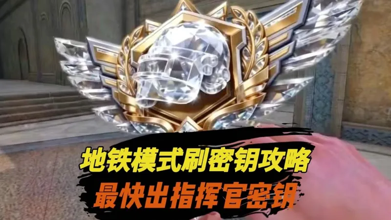 地铁模式刷密钥攻略，最快出指挥官密钥！