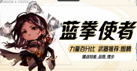 《DNF》新职业女蓝拳使者介绍