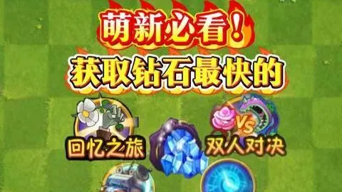 萌新必看！盘点获取钻石最快的几种方式！平民玩家的良心模式！